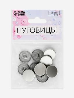 Набор металлических пуговиц на ножке, d=18 мм, 10 шт., цвет серебряный матовый