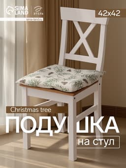 Подушка на стул новогодняя «Этель» Christmas tree, 42×42 см, бежевая
