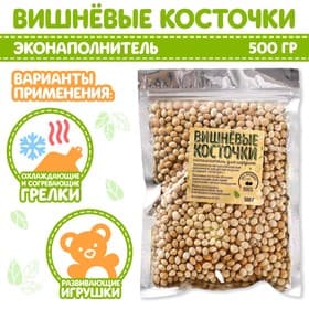 Наполнитель для мягких игрушек «Вишнёвые косточки» 500 г