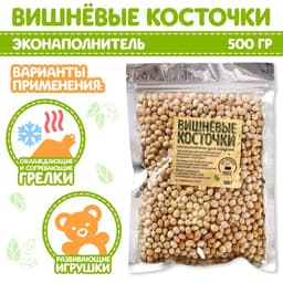 Наполнитель для мягких игрушек «Вишнёвые косточки» 500 г