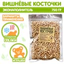 Наполнитель для мягких игрушек «Вишнёвые косточки» 750 г