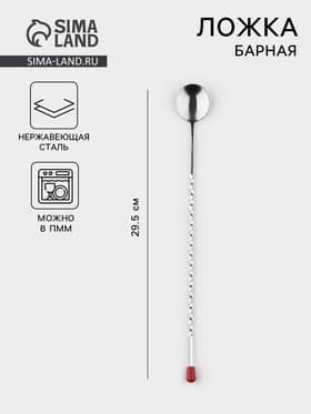 Ложка барная с мадлером, длина 29.5 см, нержавеющая сталь, серебристая