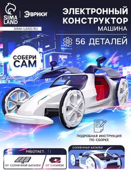 Электронный конструктор «Белая молния», 56 деталей