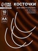 Косточки для бюстгальтера, 165×98×2.5 мм, чашка AA, 10 пар