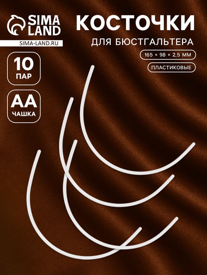Косточки для бюстгальтера, 165×98×2.5 мм, чашка AA, 10 пар