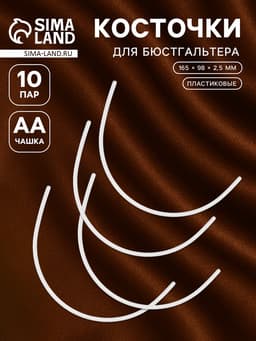 Косточки для бюстгальтера, 165×98×2.5 мм, чашка AA, 10 пар