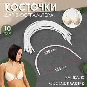 Косточки для бюстгальтера, 230×135×2.5 мм, чашка С, 10 пар