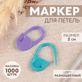 Маркер для петель, разноцветный