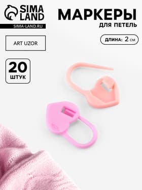 Набор маркеров для петель «Сердце», 2 см, 20 шт., розовый