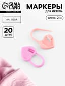 Набор маркеров для петель «Сердце», 2 см, 20 шт., розовый