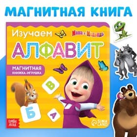 Магнитная книжка «Алфавит. Маша и Медведь», 8 стр.