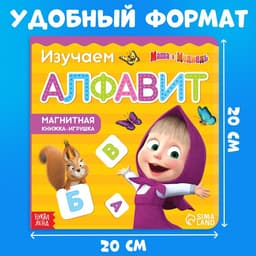 Магнитная книжка «Алфавит. Маша и Медведь», 8 стр.