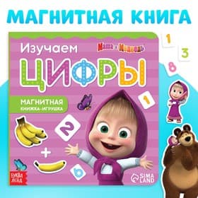Магнитная книжка «Цифры. Маша и Медведь», 8 стр.