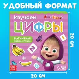 Магнитная книжка «Цифры. Маша и Медведь», 8 стр.