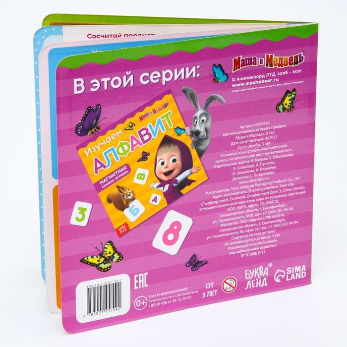 Магнитная книжка «Цифры. Маша и Медведь», 8 стр.