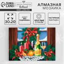 Алмазная мозаика на новый год с частичным заполнением на холсте «Натюрморт», 20×30 см, набор для творчества