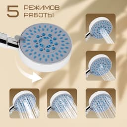 Душевая лейка 5 режимов со шлангом, держатель, крепеж в комплекте.