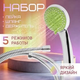 Душевая лейка 5 режимов со шлангом, держатель, крепеж в комплекте