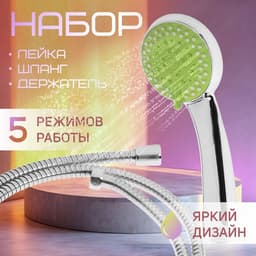 Душевая лейка 5 режимов со шлангом, держатель, крепеж в комплекте