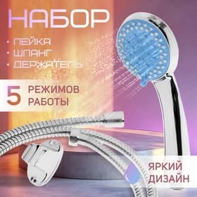Душевая лейка 5 режимов со шлангом, держатель, крепеж в комплекте