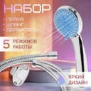 Душевая лейка 5 режимов со шлангом, держатель, крепеж в комплекте