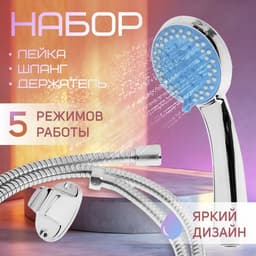Душевая лейка 5 режимов со шлангом, держатель, крепеж в комплекте