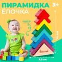 Пирамидка «Ёлочка» Alatoys, основание, 7 деталей, 8.3×2.9×14 см