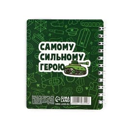 Блокнот А7, 40 листов с разделителями «Юному герою с 23 февраля»