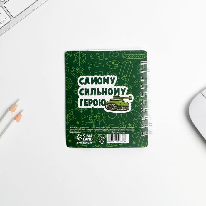 Блокнот А7, 40 листов с разделителями «Юному герою с 23 февраля»