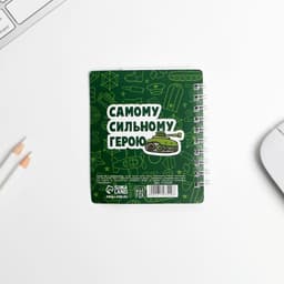 Блокнот А7, 40 листов с разделителями «Юному герою с 23 февраля»