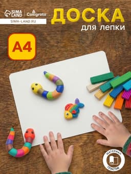 Доска для лепки А4, Calligrata «Лучшему художнику», 1800 мкм, стандарт, белая