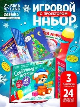 Игровой набор с проектором ZABIAKA «Сказочный проектор», 3 книжки со сказками, 3 слайда, 24 картинки