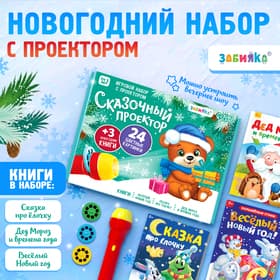 Игровой набор с проектором ZABIAKA «Сказочный проектор», 3 книжки со сказками, 3 слайда, 24 картинки