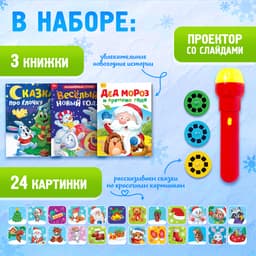 Игровой набор с проектором ZABIAKA «Сказочный проектор», 3 книжки со сказками, 3 слайда, 24 картинки