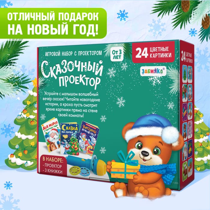 Игровой набор с проектором ZABIAKA «Сказочный проектор», 3 книжки со сказками, 3 слайда, 24 картинки