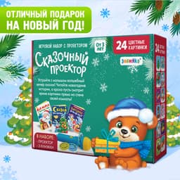 Игровой набор с проектором ZABIAKA «Сказочный проектор», 3 книжки со сказками, 3 слайда, 24 картинки