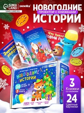 Игровой набор с проектором ZABIAKA «Новогодние истории», 3 книжки со сказками, 3 слайда, 24 картинки