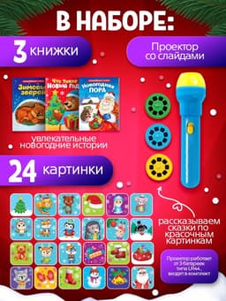 Игровой набор с проектором ZABIAKA «Новогодние истории», 3 книжки со сказками, 3 слайда, 24 картинки