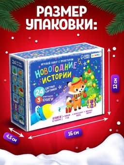 Игровой набор с проектором ZABIAKA «Новогодние истории», 3 книжки со сказками, 3 слайда, 24 картинки