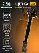 Щетка для чистки цепи, 25 см, черный