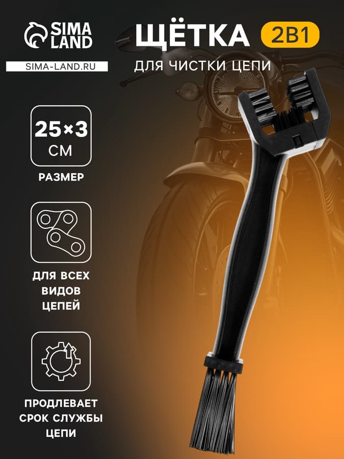 Щетка для чистки цепи, 25 см, черный