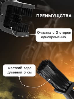 Щетка для чистки цепи, 25 см, черный