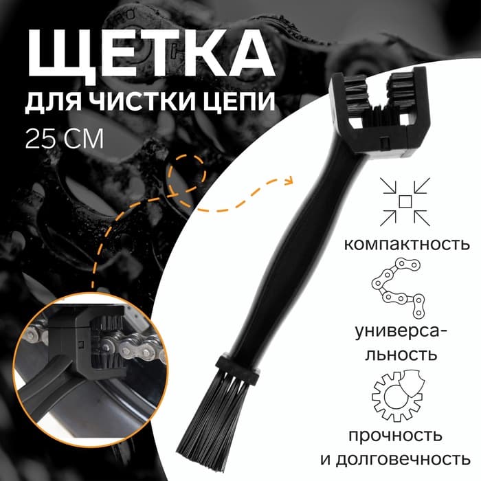 Щетка для чистки цепи, 25 см, черный