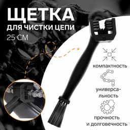 Щетка для чистки цепи, 25 см, черный