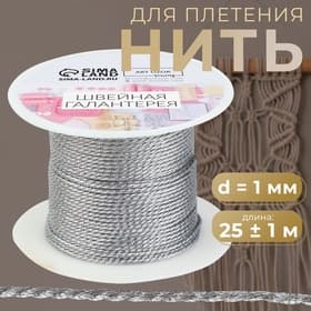 Нить для плетения, d=1 мм, 25±1 м, цвет серебряный
