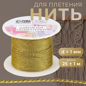 Нить для плетения, d=1 мм, 25±1 м, цвет золотой
