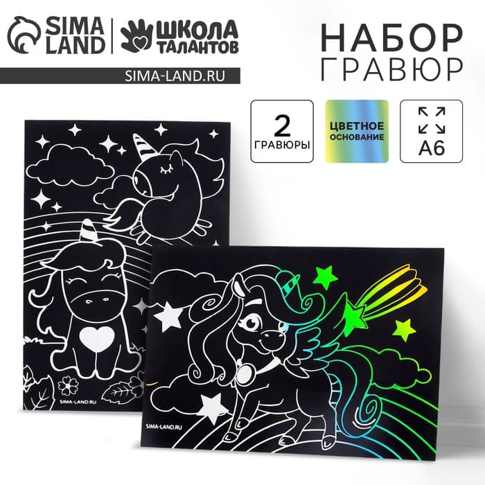 Гравюра детская «Волшебные единороги», 2 шт., 10×15 см