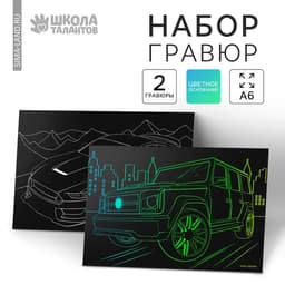 Гравюра детская «Крутые машины», 2 шт., 10×15 см