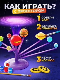 Набор для опытов «Планетарий с проектором»