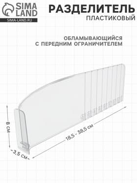 Пластиковый обламывающийся разделитель c передним ограничителем 8 см, 18.5-38.5×3.5×12 см (фас. 20 шт.)